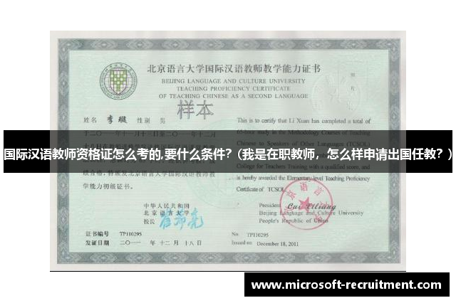 国际汉语教师资格证怎么考的,要什么条件？(我是在职教师，怎么样申请出国任教？)