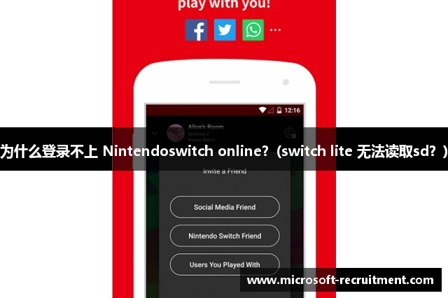 为什么登录不上 Nintendoswitch online？(switch lite 无法读取sd？)